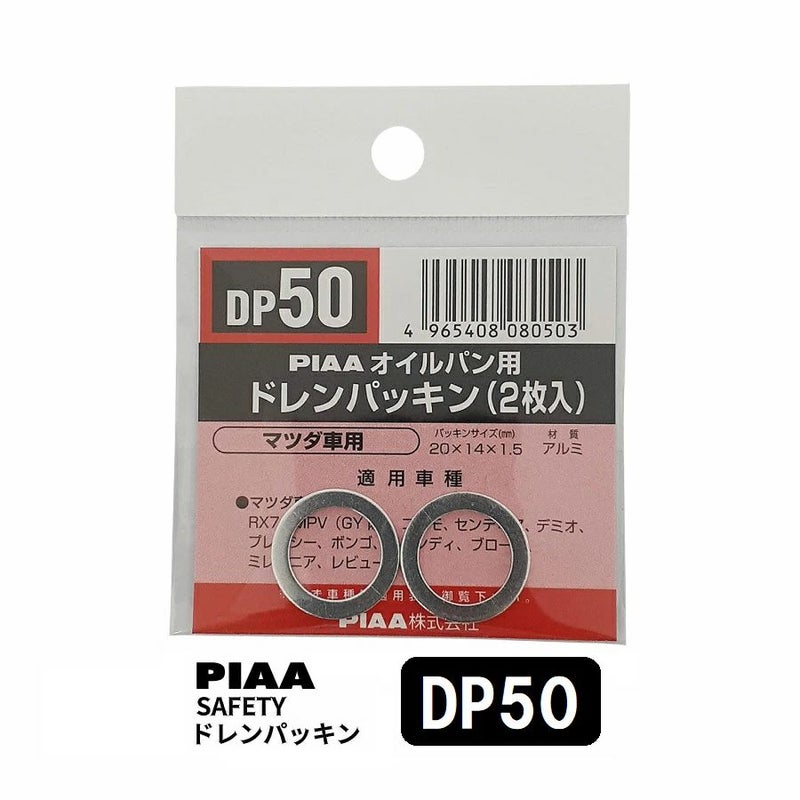 PIAA SAFETY ドレンパッキン マツダ用 DP50 シルバー 外20x内14x厚1.5mm ピア