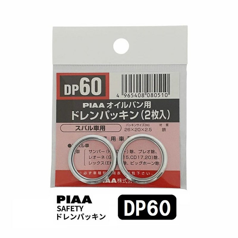 PIAA SAFETY ドレンパッキン スバル用 DP60 シルバー 外26x内20x厚2.5mm ピア
