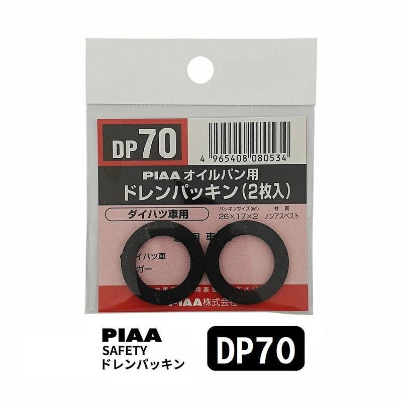 PIAA SAFETY ドレンパッキン ダイハツ用 DP70 ブラック 外26x内17x厚2mm ピア