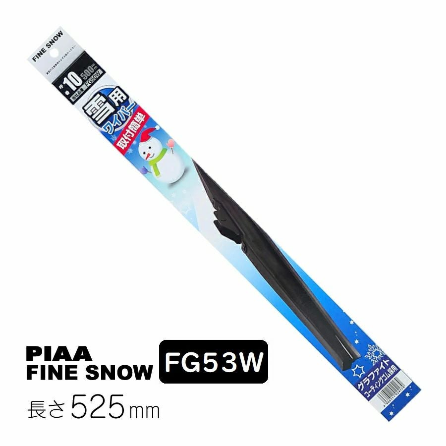 PIAA ワイパー ブレード 雪用 525mm ファインスノー グラファイト