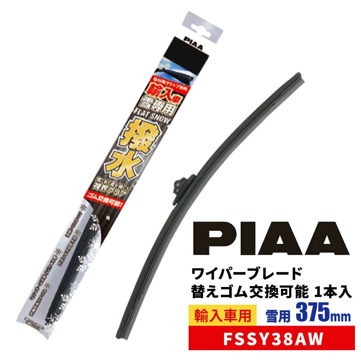 PIAA ワイパーブレード 雪用 375mm 特殊シリコンゴム フラット
