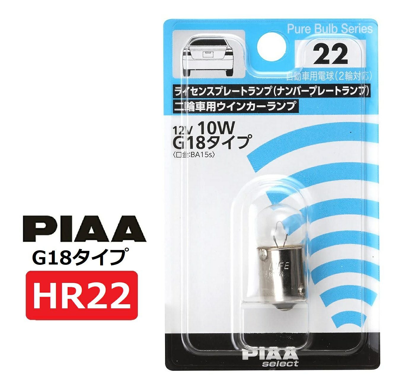 PIAA ライセンスプレート / 2輪車用ウインカーランプ用 ハロゲンバルブ