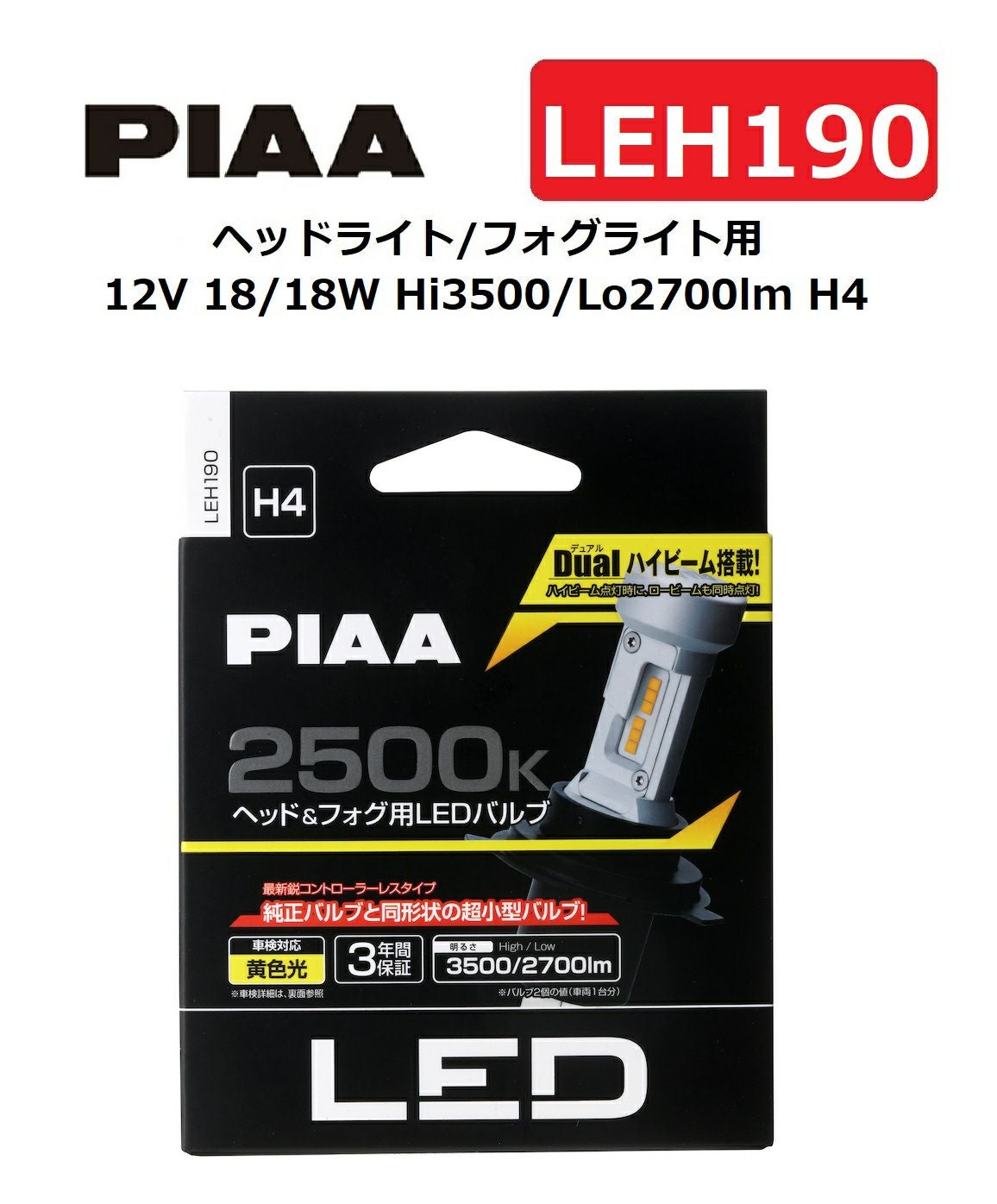 PIAA ヘッドライト/フォグライト用 LED 2500K 〈コントローラーレス