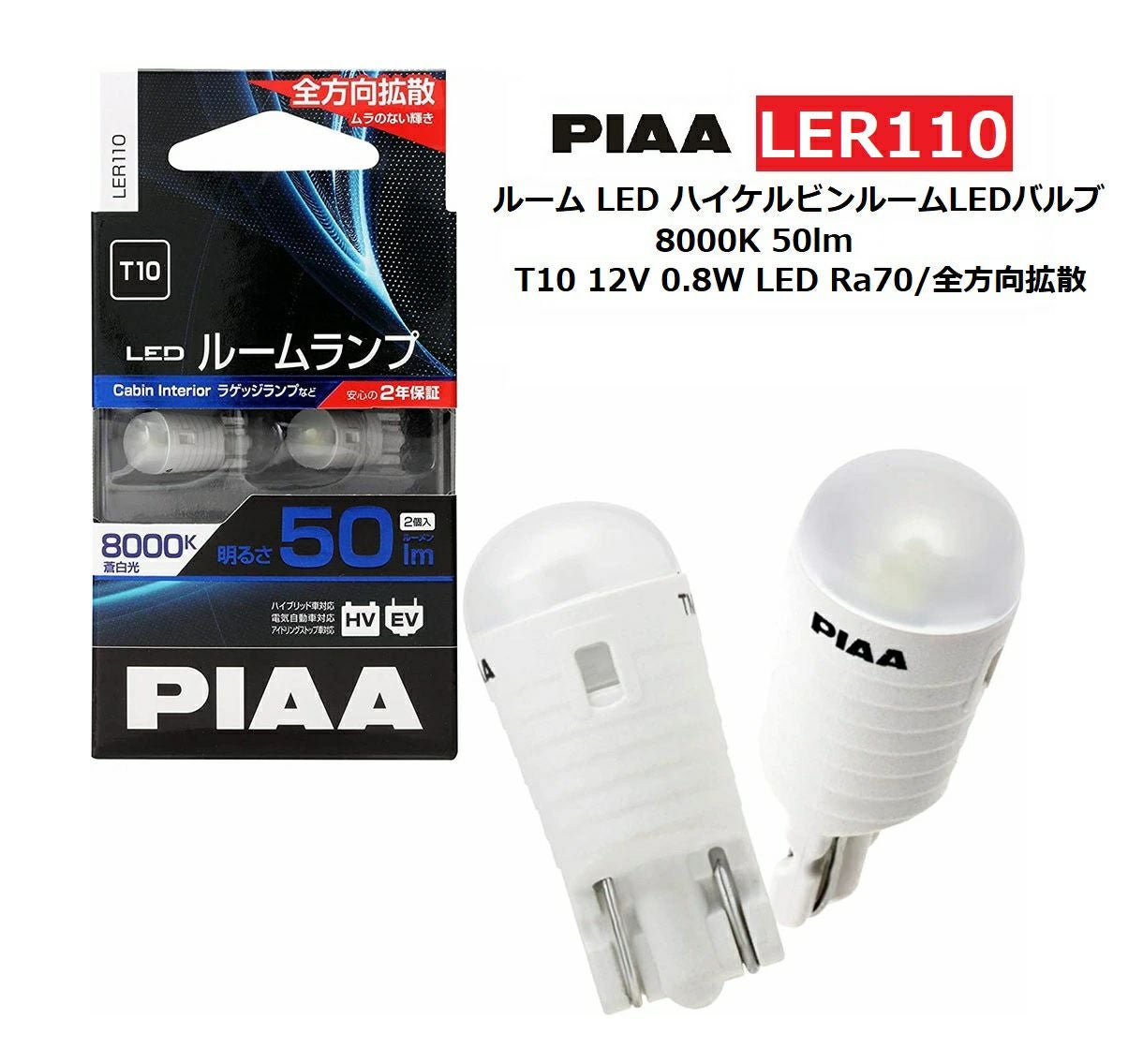 PIAA ルーム LED ハイケルビンルームLEDバルブ 8000K 50lm T10 12V 0.8