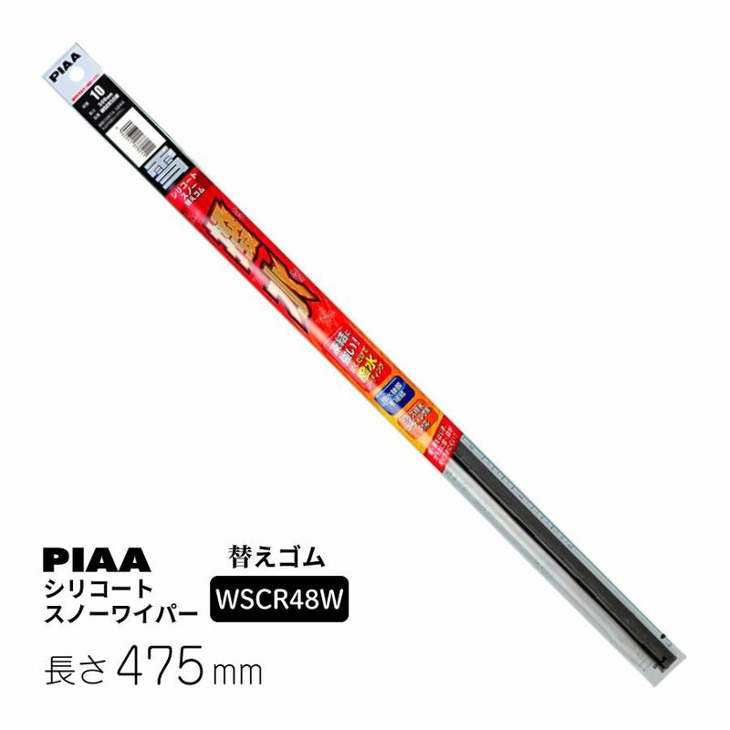 PIAA ワイパー 替えゴム 雪用 475mm シリコートスノー 特殊シリコンゴム 1本入 呼番8 WSCR48W WSCR48W ピア