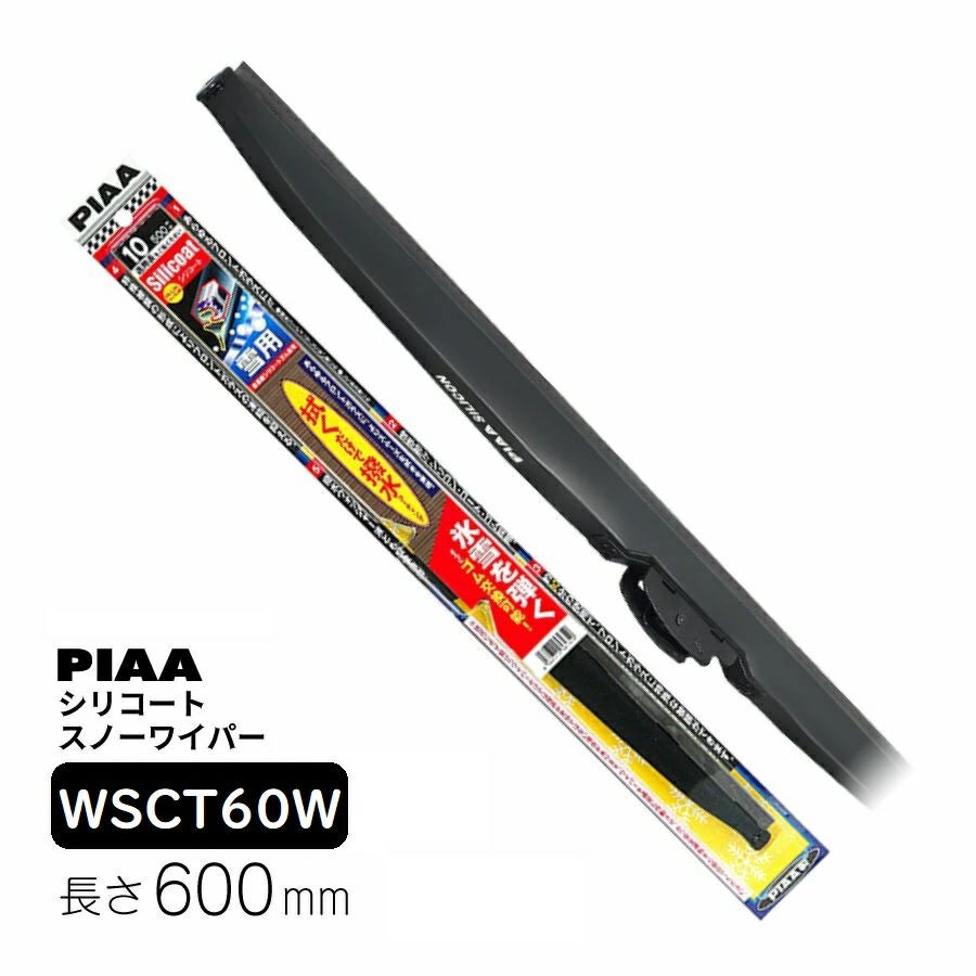PIAA ワイパー ブレード 雪用 600mm シリコートスノー 特殊シリコンゴム 1本入 呼番T81 WSCT60W ピア
