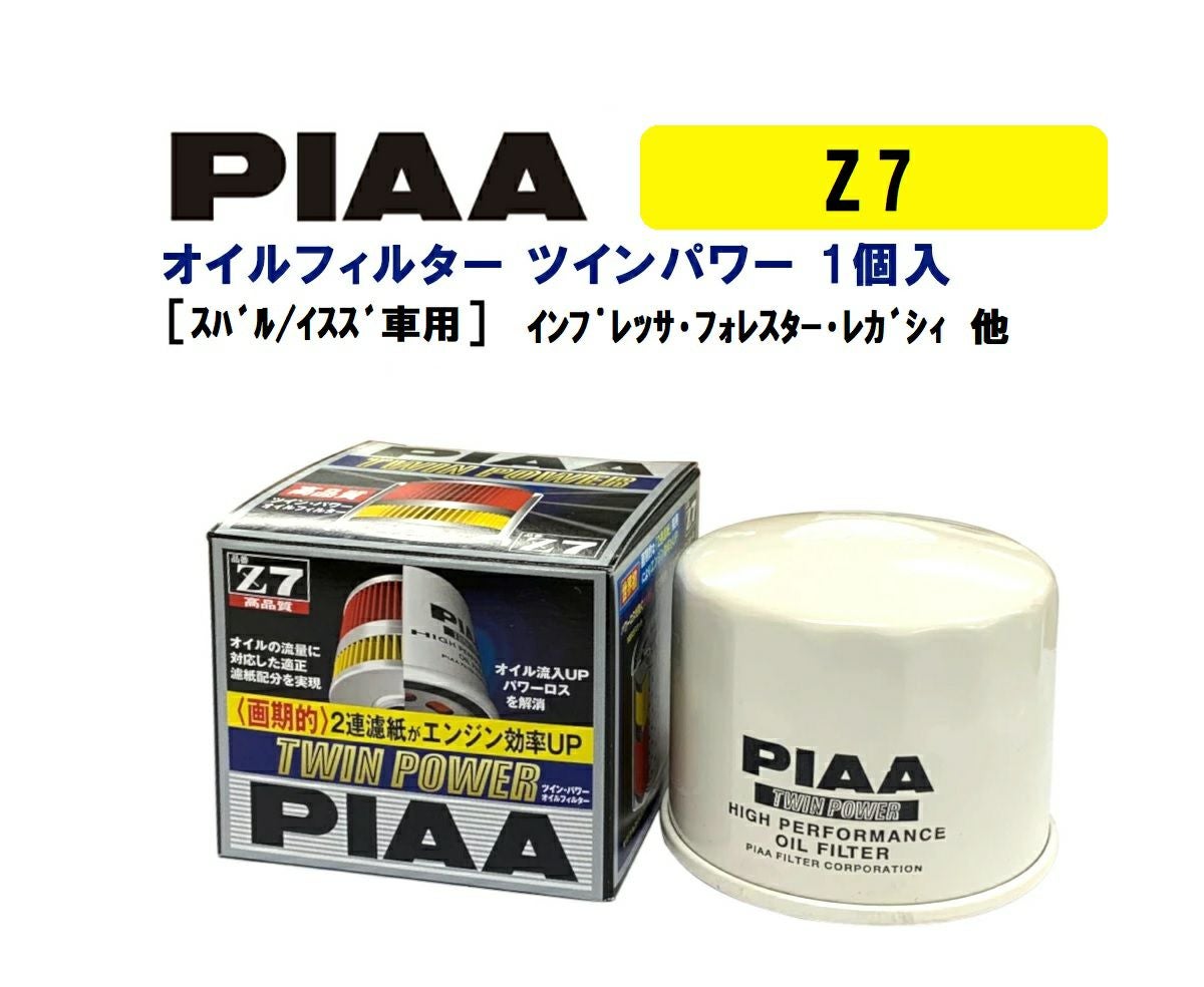 PIAA オイルフィルター ツインパワー 1個入 ［スバル／イスズ車用］ インプレッサ・フォレスター・レガシィ 他 Z7 ピア