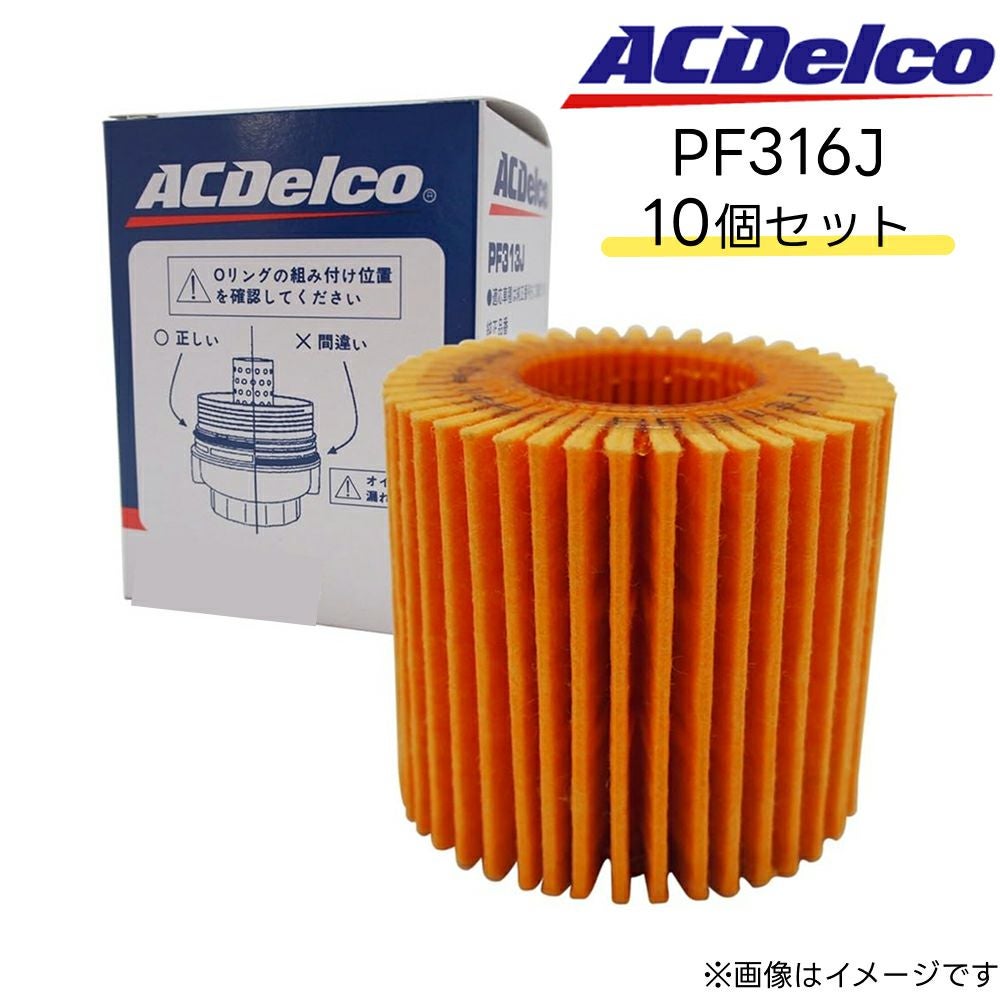 10個セット ACデルコ オイルフィルター PF316J | 純正品番 04152-31090