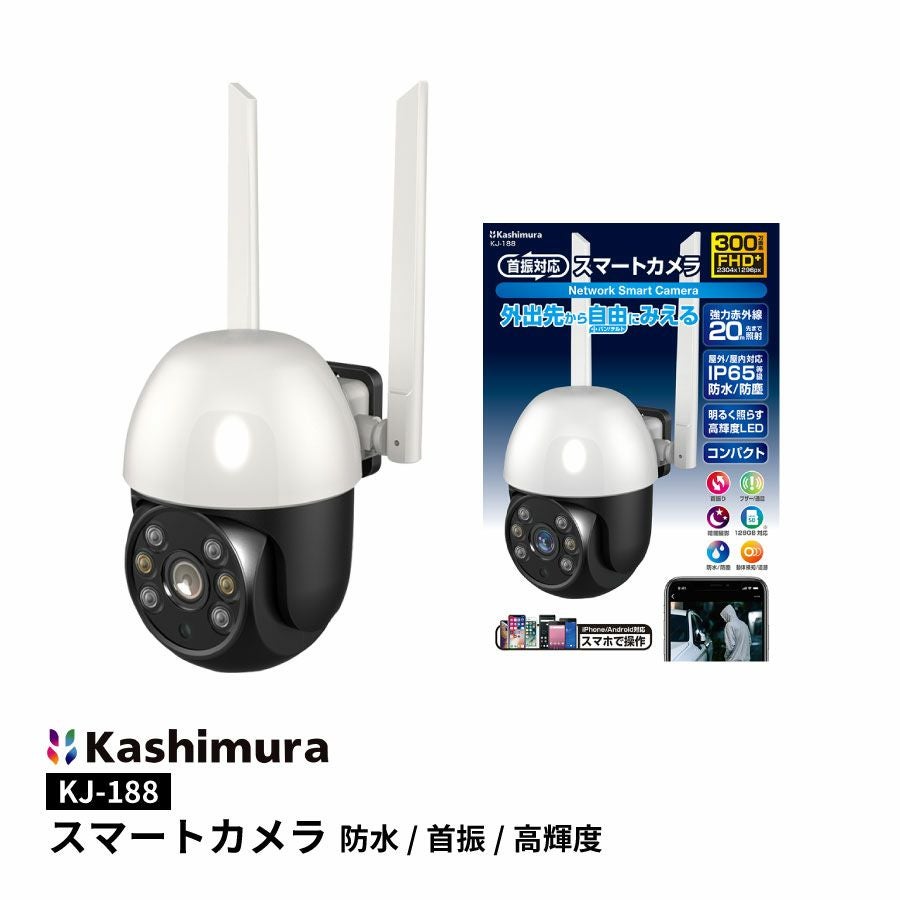 KJ-188 首振り対応 防水 スマートホームカメラ屋外 屋内対応 高輝度LED