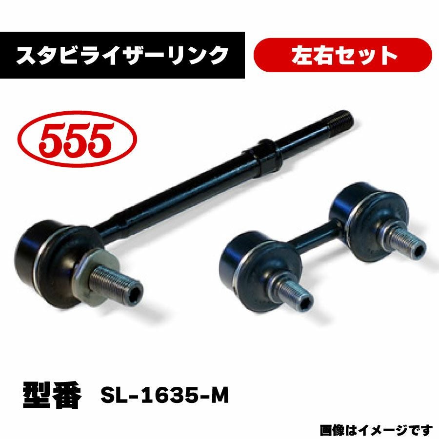 ︎✦︎専用︎✦︎ @@さま 〜3/5 三恵工業 555 スタビライザーリンク 左右セット SL-1635-M 純正品番