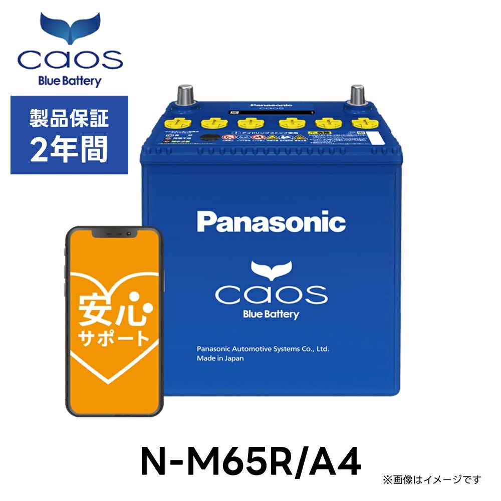 Panasonic パナソニック Bule Battery ブルーバッテリー N-M65R/A4 | Made in Japan 国内製造 国産 アイドリングストップ車用 caos カオス A4シリーズ 大容量 バッテリー カーバッテリー 廃バッテリー 無料処分 バッテリー交換 長期保証