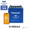 Panasonic パナソニック Bule Battery ブルーバッテリー N-N80/A4 | Made in Japan 国内製造 国産 アイドリングストップ車用 caos カオス A4シリーズ 大容量 バッテリー カーバッテリー 廃バッテリー 無料処分 バッテリー交換 長期保証