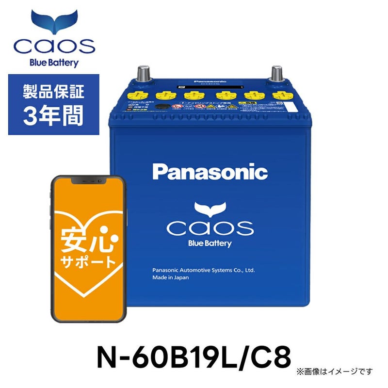 Panasonic パナソニック caos カオス Bule Battery ブルーバッテリー N-60B19L/C8 Panasonic | Made in Japan 国内製造 国産 標準車 充電制御車用 大容量 バッテリー カーバッテリー 廃バッテリー 無料処分 バッテリー交換 長期保証