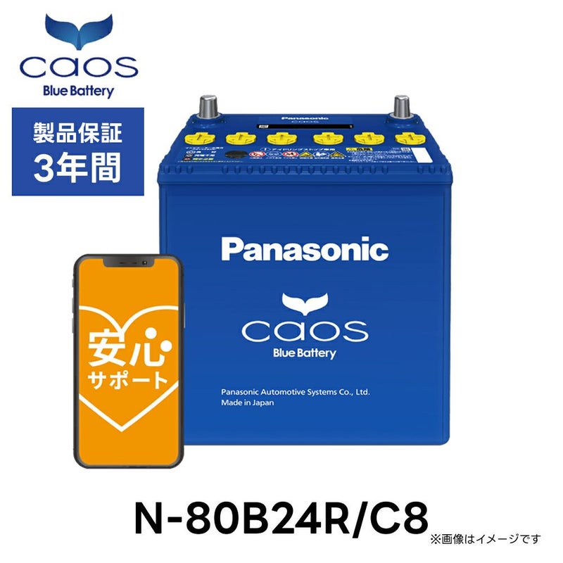 Panasonic パナソニック caos カオス Bule Battery ブルーバッテリー N-80B24R/C8 Panasonic | Made in Japan 国内製造 国産 標準車 充電制御車用 大容量 バッテリー カーバッテリー 廃バッテリー 無料処分 バッテリー交換 長期保証
