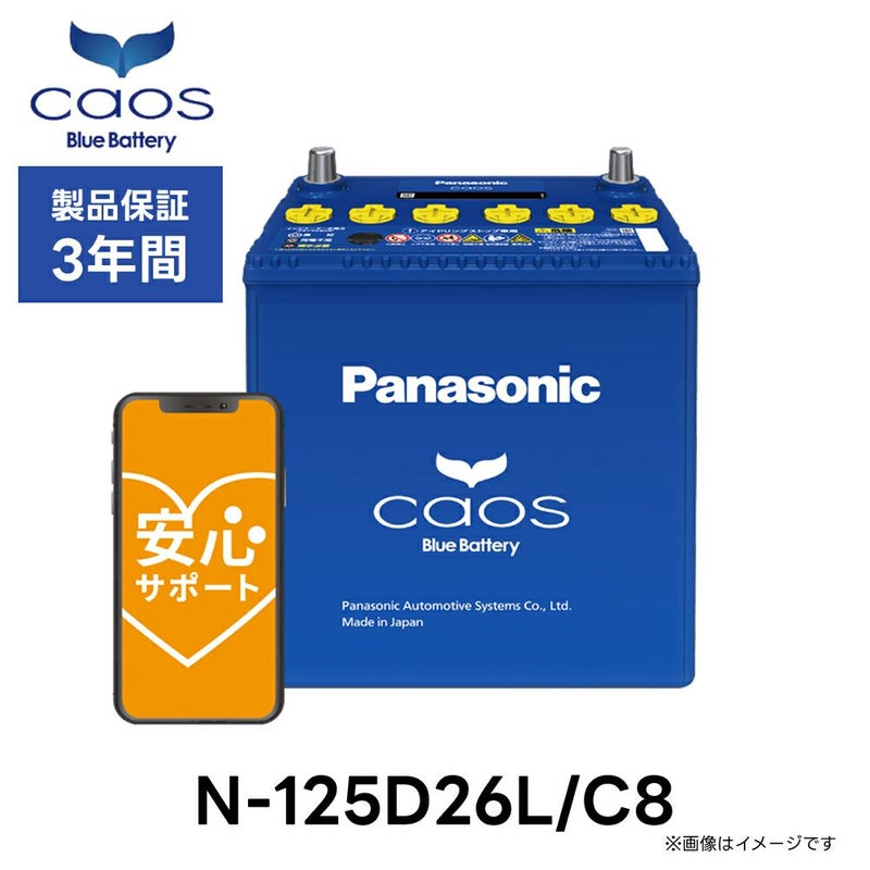 Panasonic パナソニック caos カオス Bule Battery ブルーバッテリー N-125D26L/C8 | Made in Japan 国内製造 国産 標準車 充電制御車用 大容量 バッテリー カーバッテリー 廃バッテリー 無料処分 バッテリー交換 長期保証