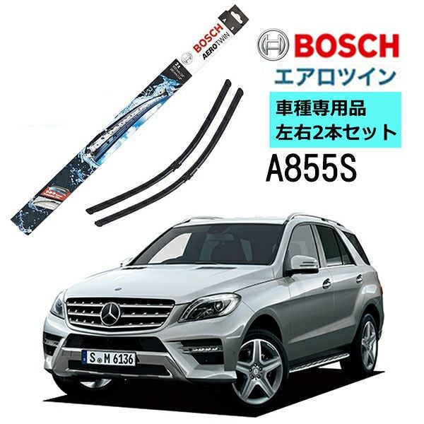BOSCH ワイパー A855S メルセデス ベンツ M クラス 車種専用品 運転席