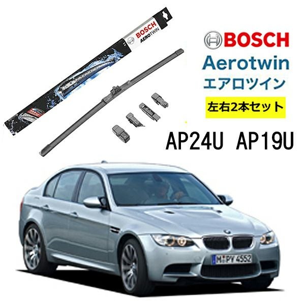 BOSCH ワイパー BMW 3 シリーズ 運転席 助手席 左右 2本 セット AP24U
