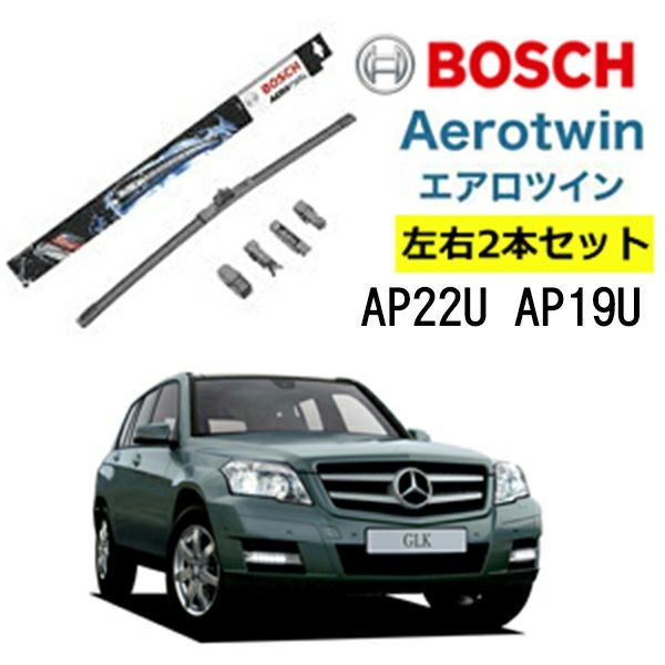 BOSCH ワイパー メルセデスベンツ GLK クラス 運転席 助手席 左右 2本
