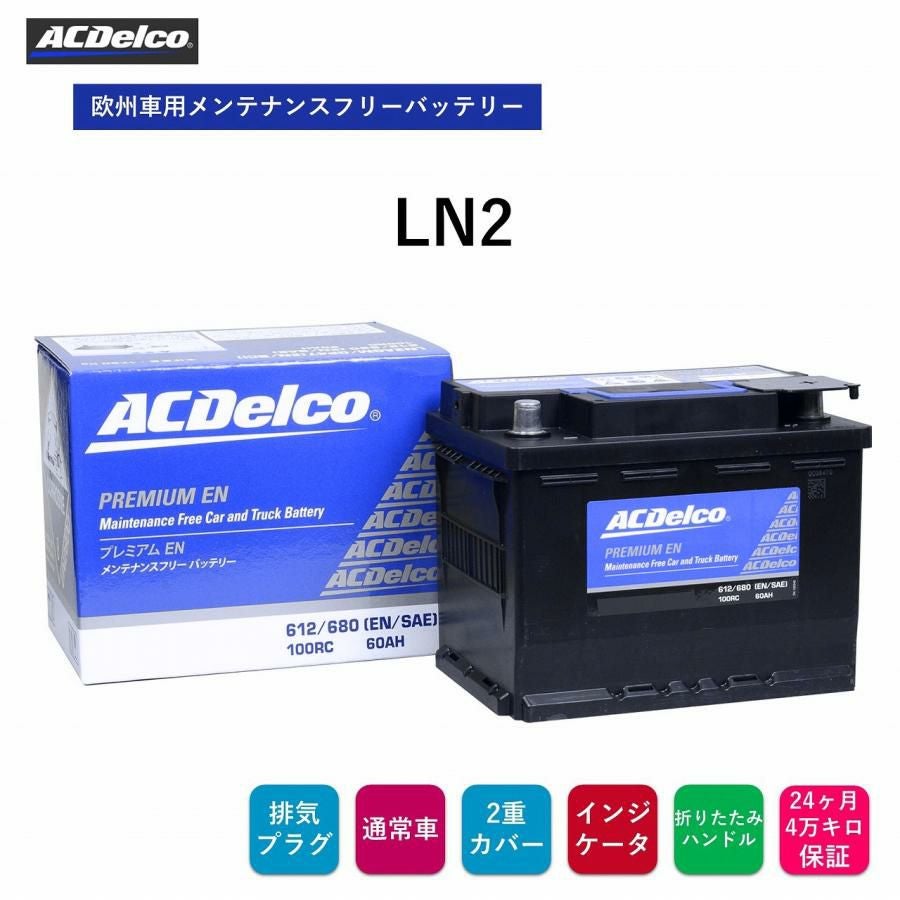 ACデルコ 欧州車用メンテナンスフリーバッテリー LN2 24ヶ月/4万キロ