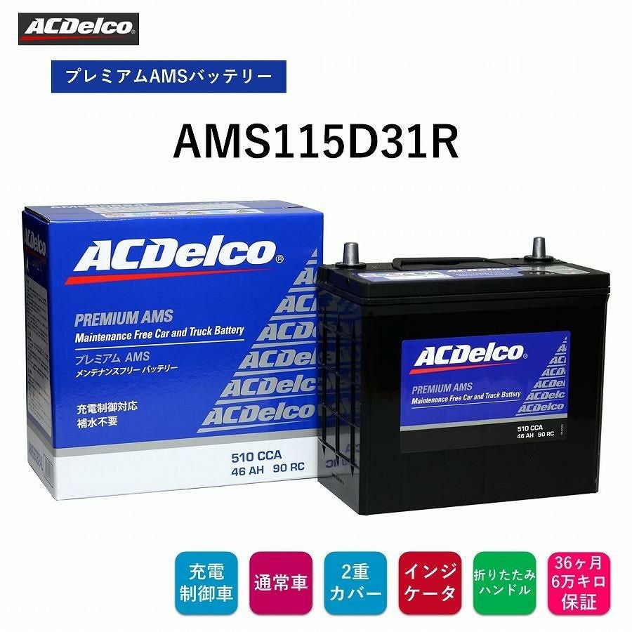 ACデルコ プレミアムAMSバッテリー AMS115D31R 36ヶ月/6万キロ保証