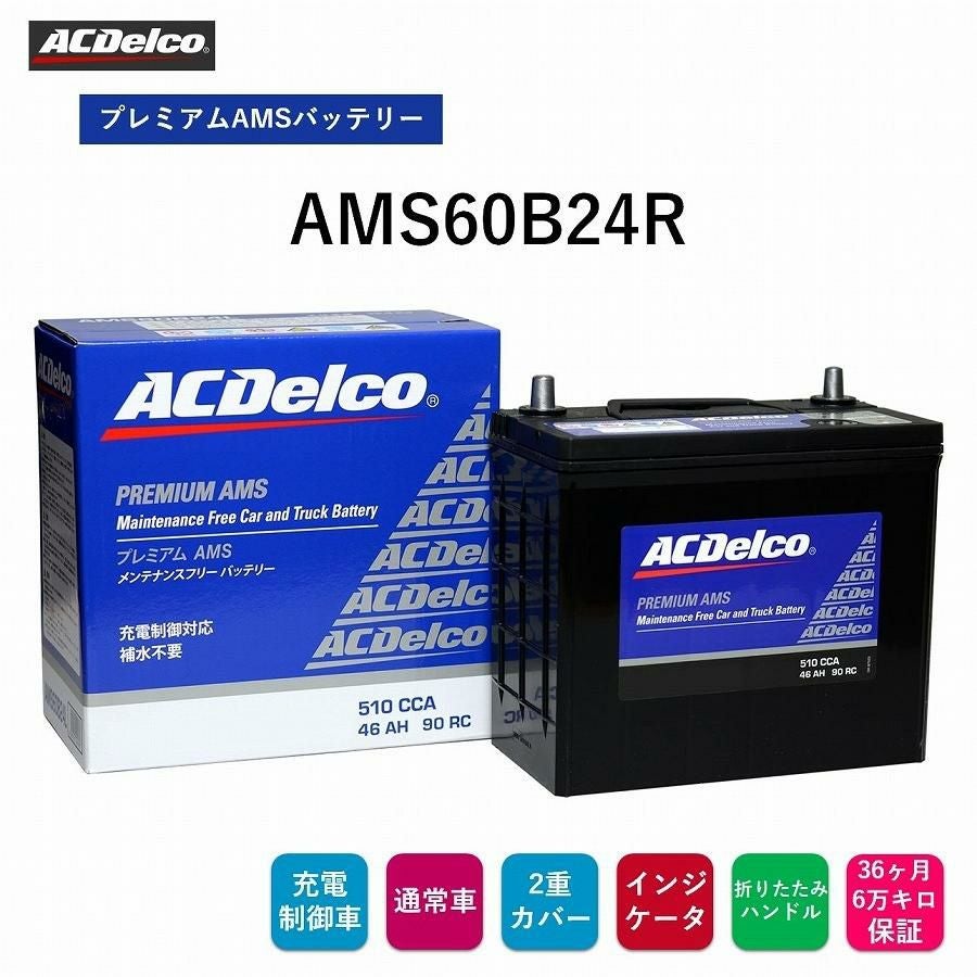 ACデルコ プレミアムAMSバッテリー AMS60B24R 36ヶ月/6万キロ保証 充電