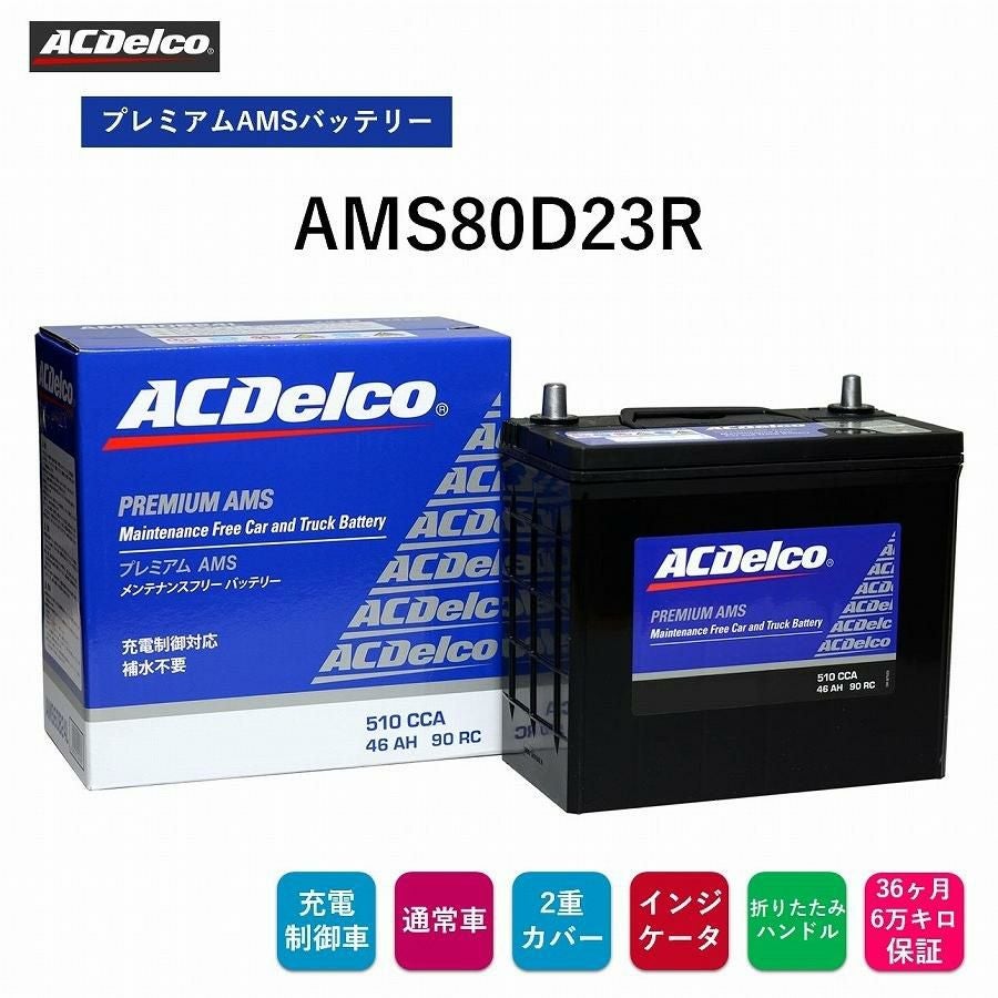 ACデルコ プレミアムAMSバッテリー AMS80D23R 36ヶ月/6万キロ保証 充電