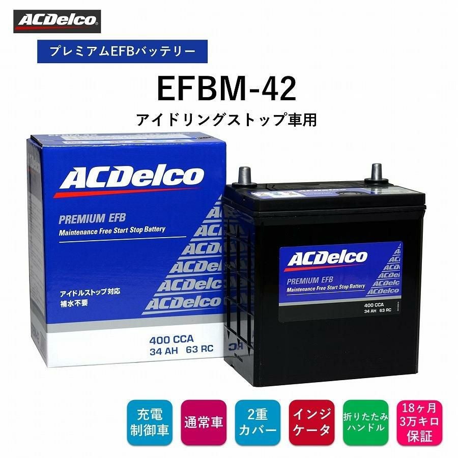 ACデルコ プレミアムEFBバッテリー EFBM-42 18ヶ月/3万キロ保証