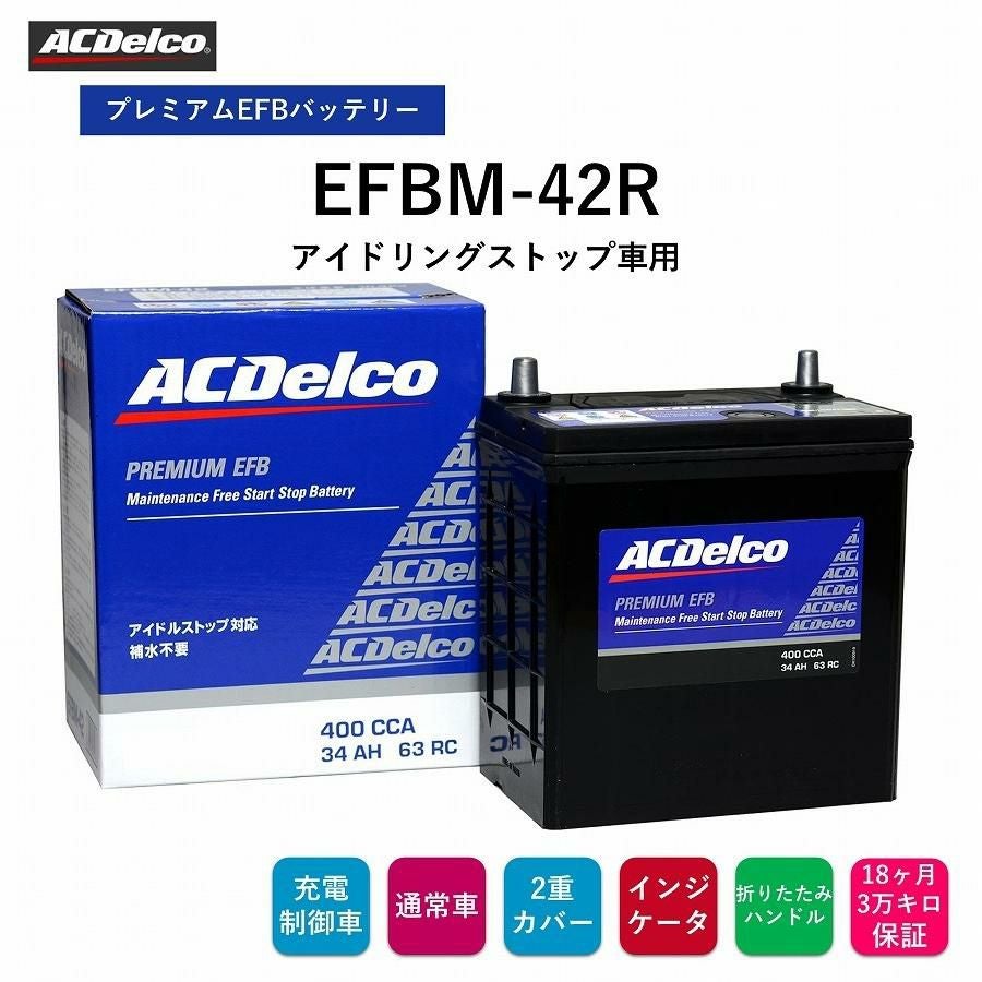 ACデルコ プレミアムEFBバッテリー EFBM-42R 18ヶ月/3万キロ保証