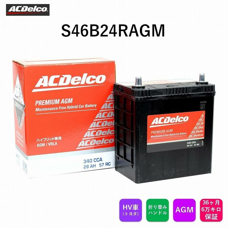 ACデルコ プレミアムAGMバッテリー S46B24RAGM トヨタ ハイブリッド車