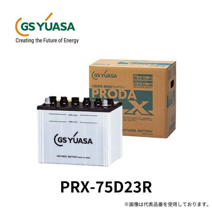 GS YUASA ジーエスユアサ 業務用車用高性能カーバッテリー PRX-75D23R