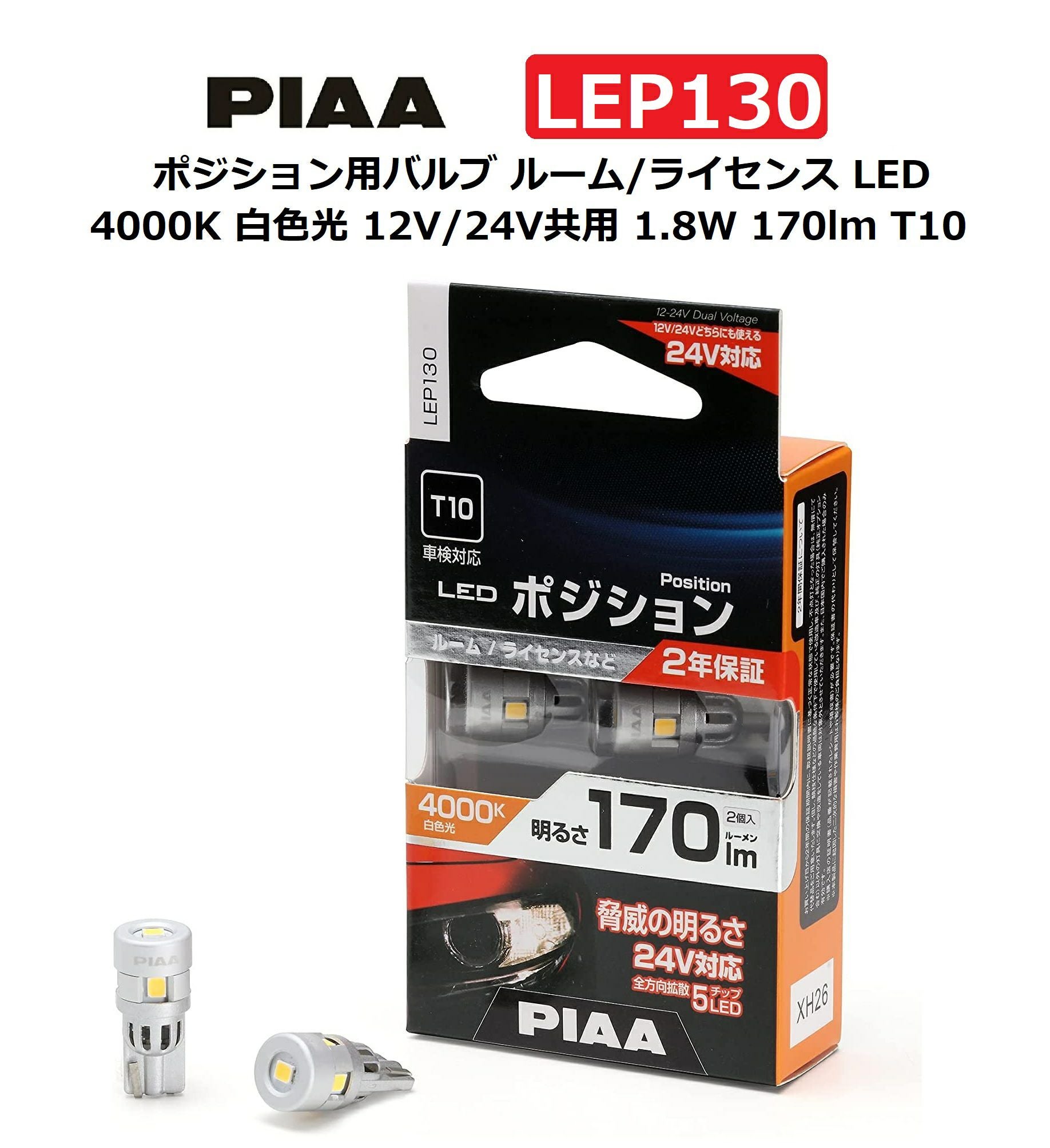 PIAA ポジション用バルブ ルーム/ライセンス LED 4000K 白色光 12V/24V