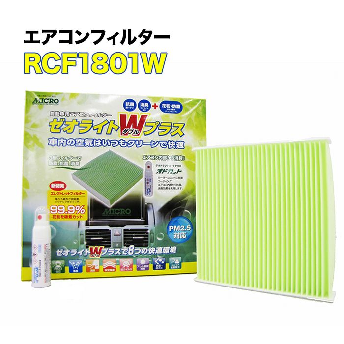 RCF1801W MICRO エアコンフィルター ゼオライトWプラス ヴィッツ オド