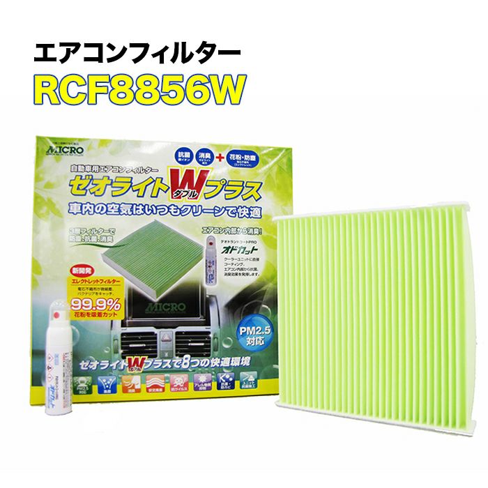 RCF8856W MICRO エアコンフィルター ゼオライトWプラス アテンザ オド