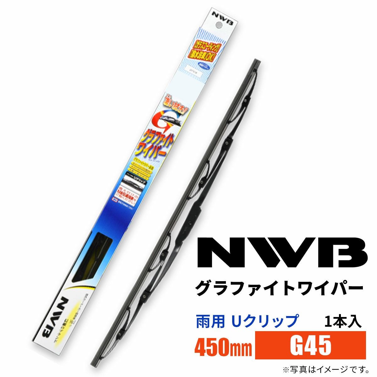 グラファイトワイパー　Uクリップ　長さ450mm　10本まとめ売り NWB グラファイトワイパー G45 450mm 1本入 雨用ワイパー Uクリップ