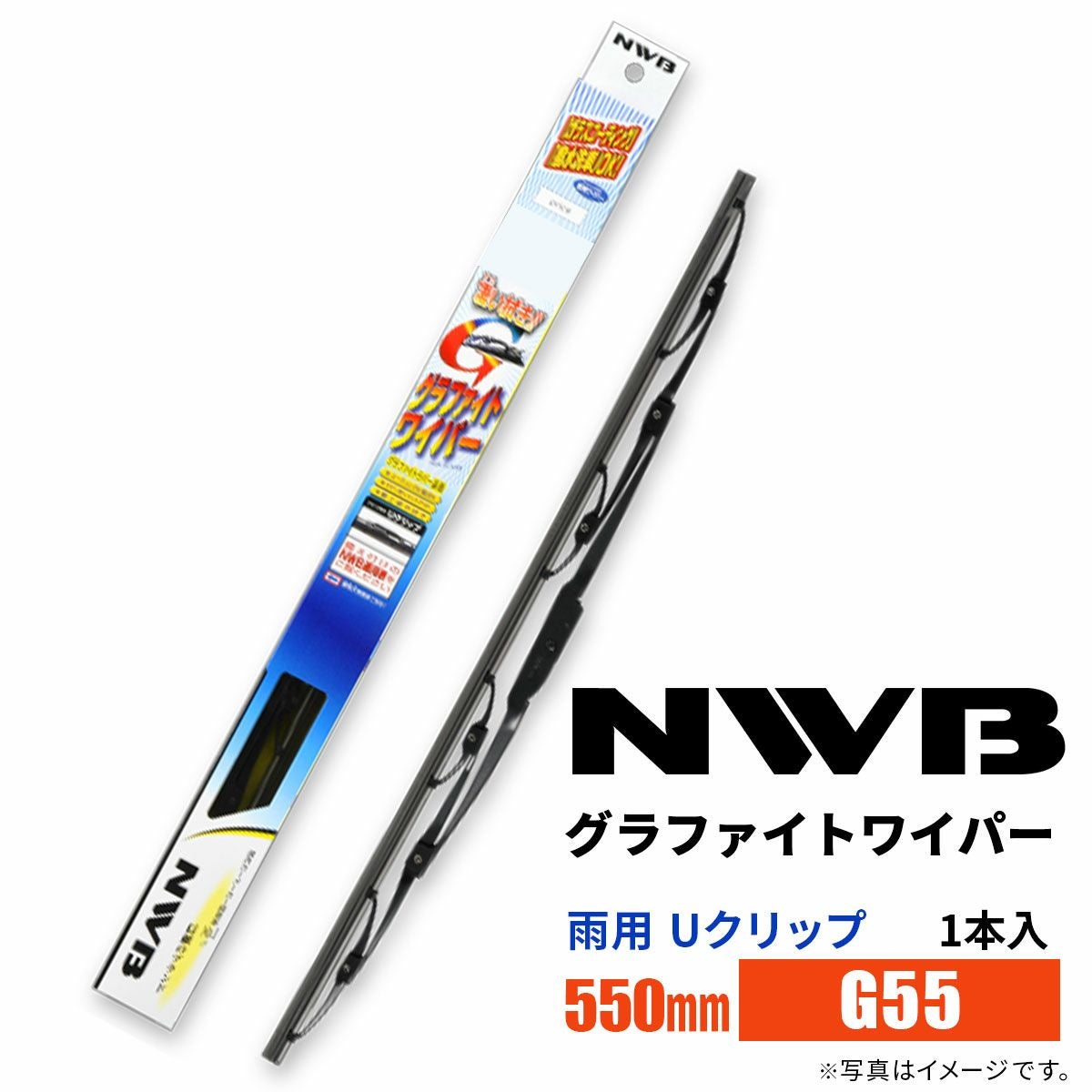 NWBグラファイトワイパーG55550mm1本入雨用ワイパーUクリップ