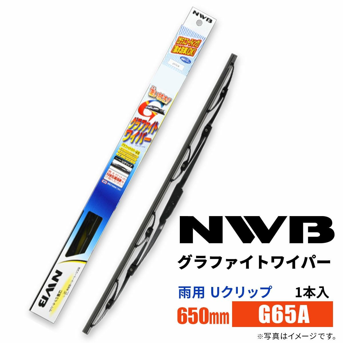 NWBグラファイトワイパーG65A650mm1本入雨用ワイパーUクリップ