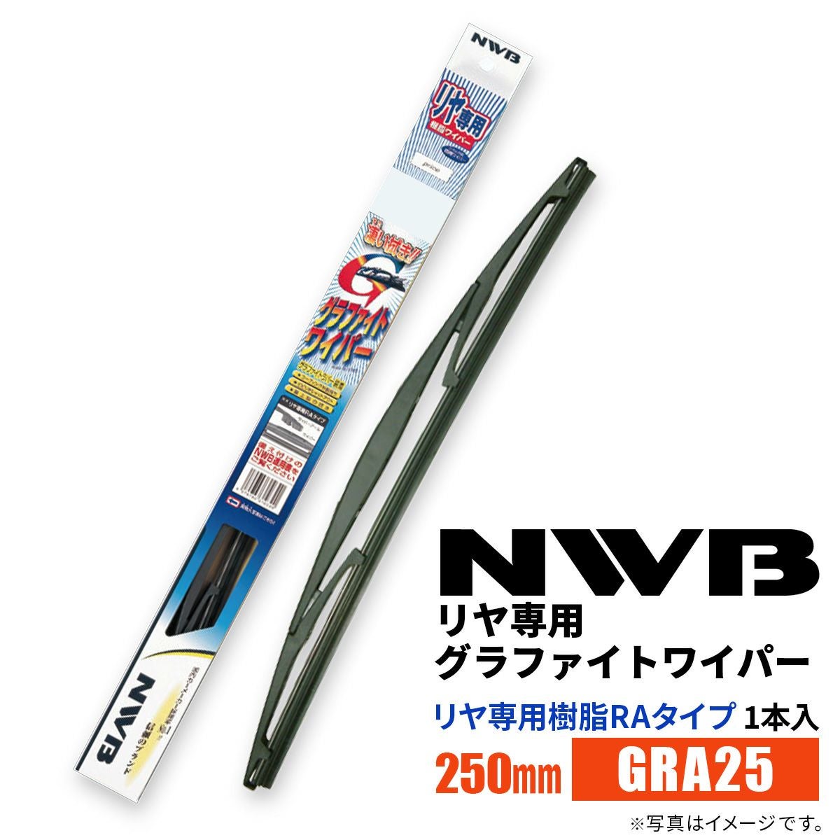 NWBグラファイトワイパーGRA25250mm1本入雨用ワイパーリヤ専用ワイパーリヤ専用樹脂RAタイプ
