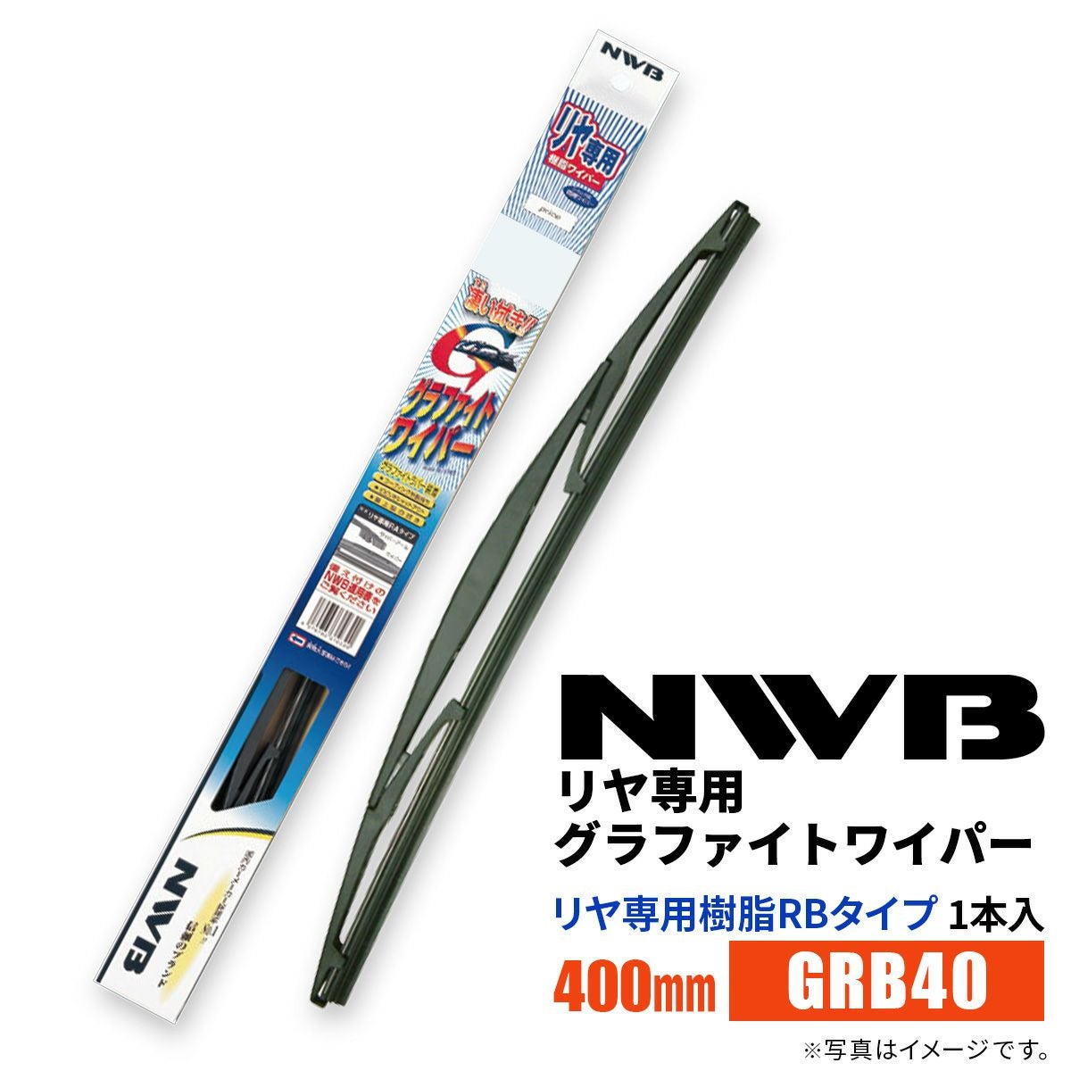 NWBグラファイトワイパーGRB40400mm1本入雨用ワイパーリヤ専用ワイパーリヤ専用樹脂RAタイプ