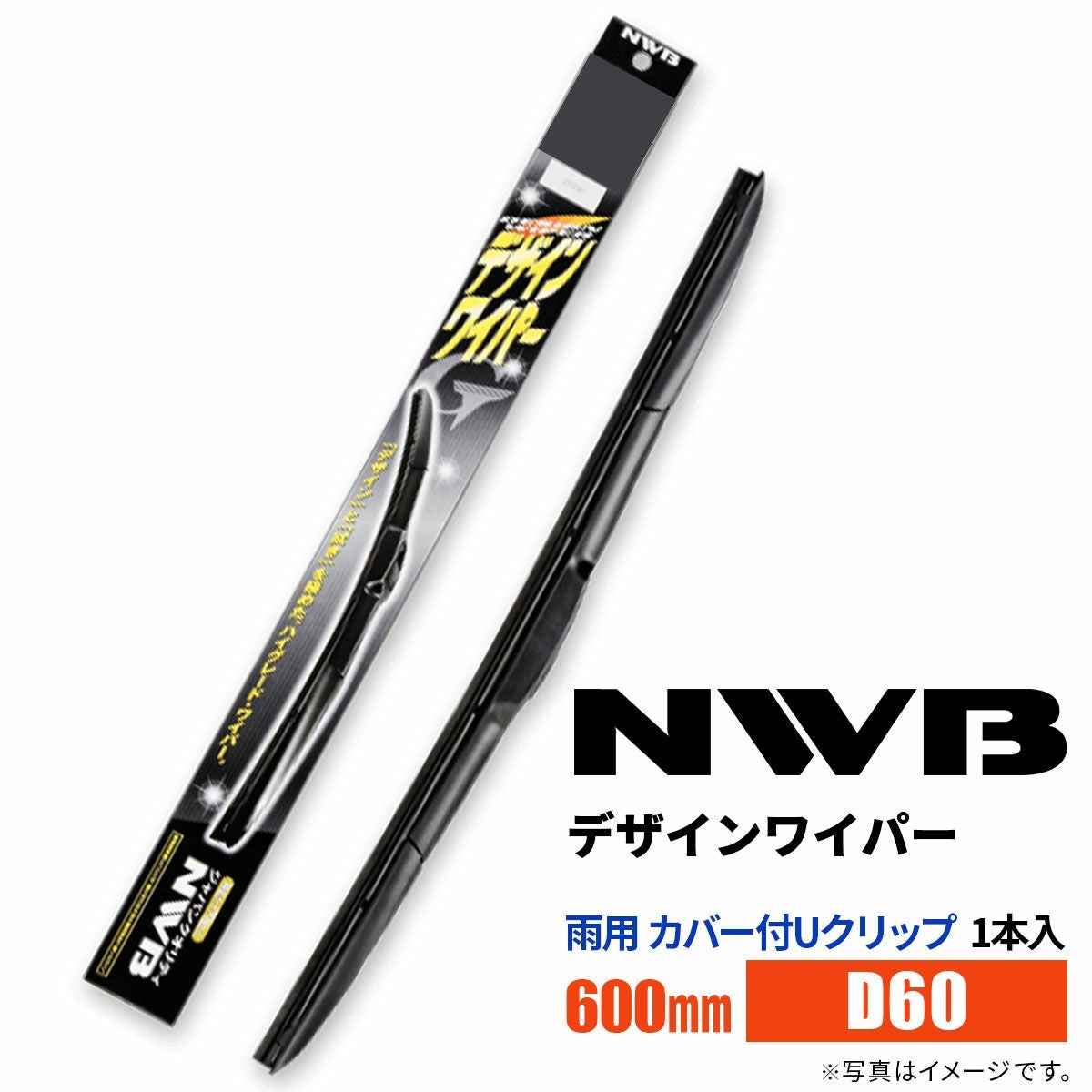 NWBデザインワイパーD60600mm1本入雨用ワイパーカバー付Uクリップ
