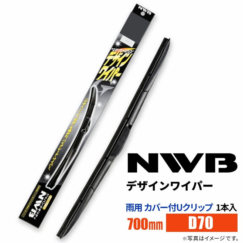 NWBデザインワイパーD70700mm1本入雨用ワイパーカバー付Uクリップ