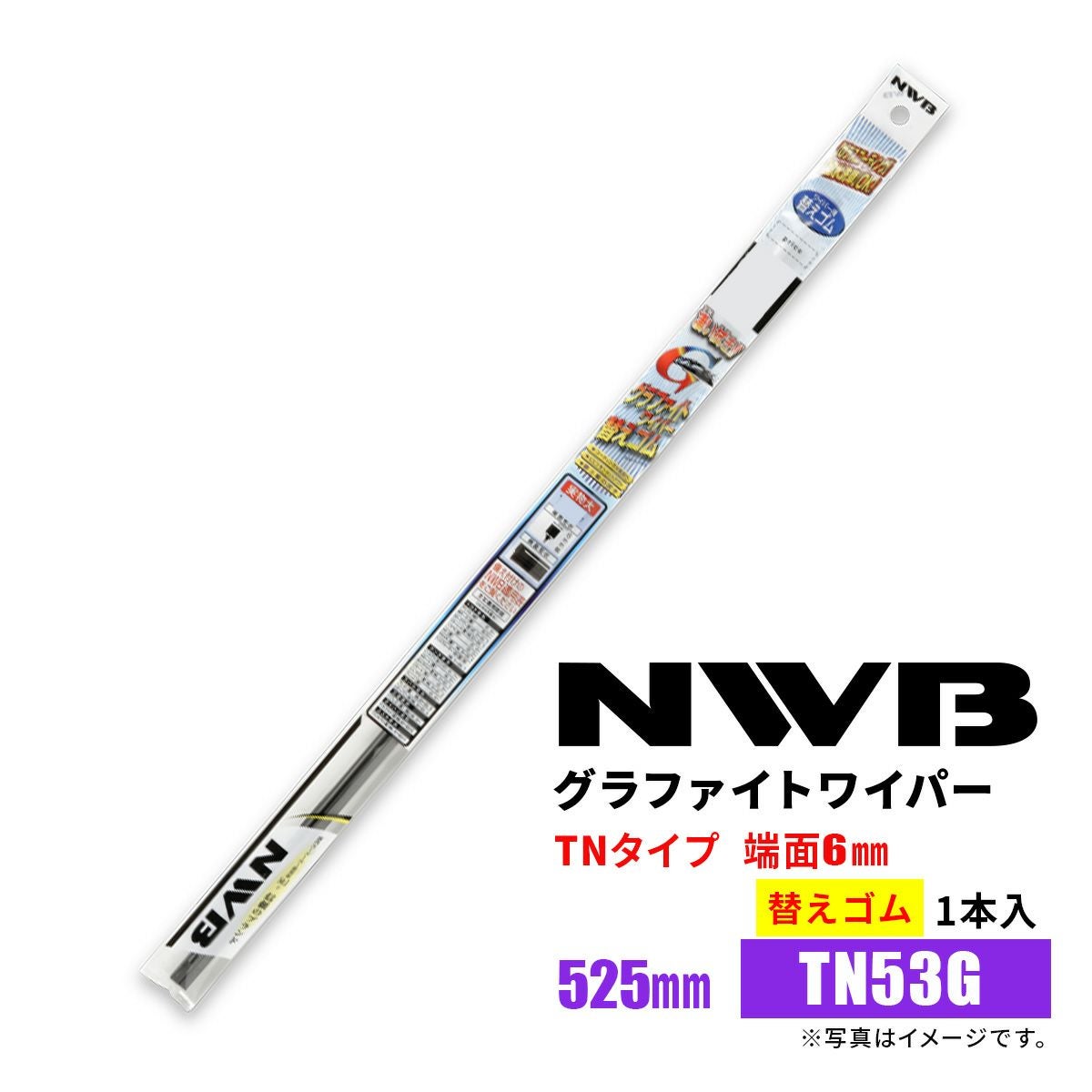 NWBグラファイトワイパー替えゴムTN53GGR50525mm1本入雨用ワイパーTNタイプ端面6mm