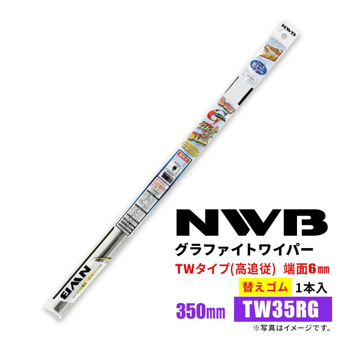 NWBグラファイトワイパー替えゴムTW35RGGR90350mm1本入雨用ワイパーTWタイプ端面6mm曲面ウィンドウ用