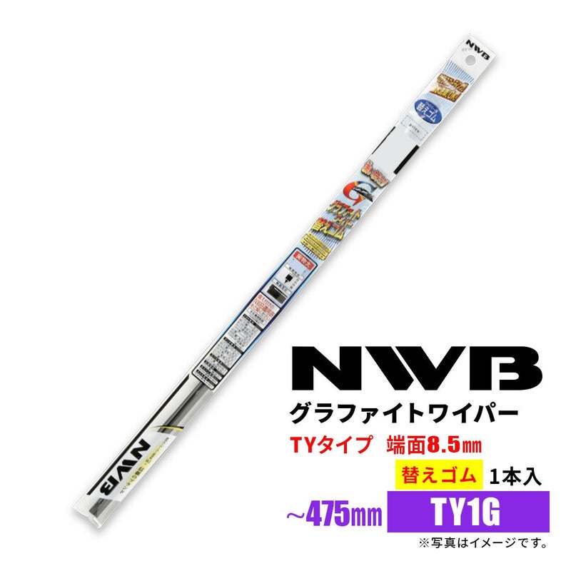 NWBグラファイトワイパー替えゴムTY1GGR57※〜475mm1本入雨用ワイパーTYタイプ端面8.5mm