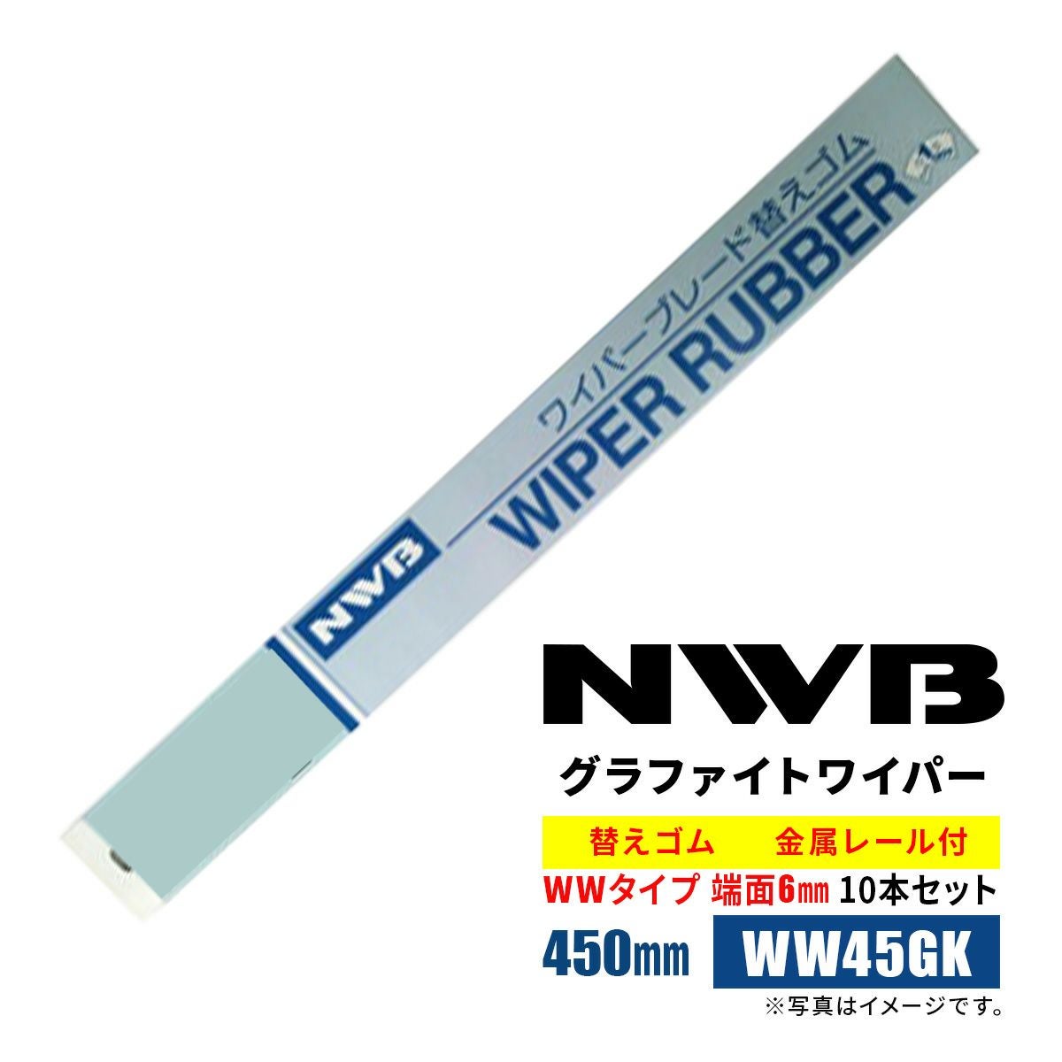 NWBグラファイトワイパー替えゴム450mmWW45GK10本入り端面6mm最大ゴム幅7.5mm金属レール付