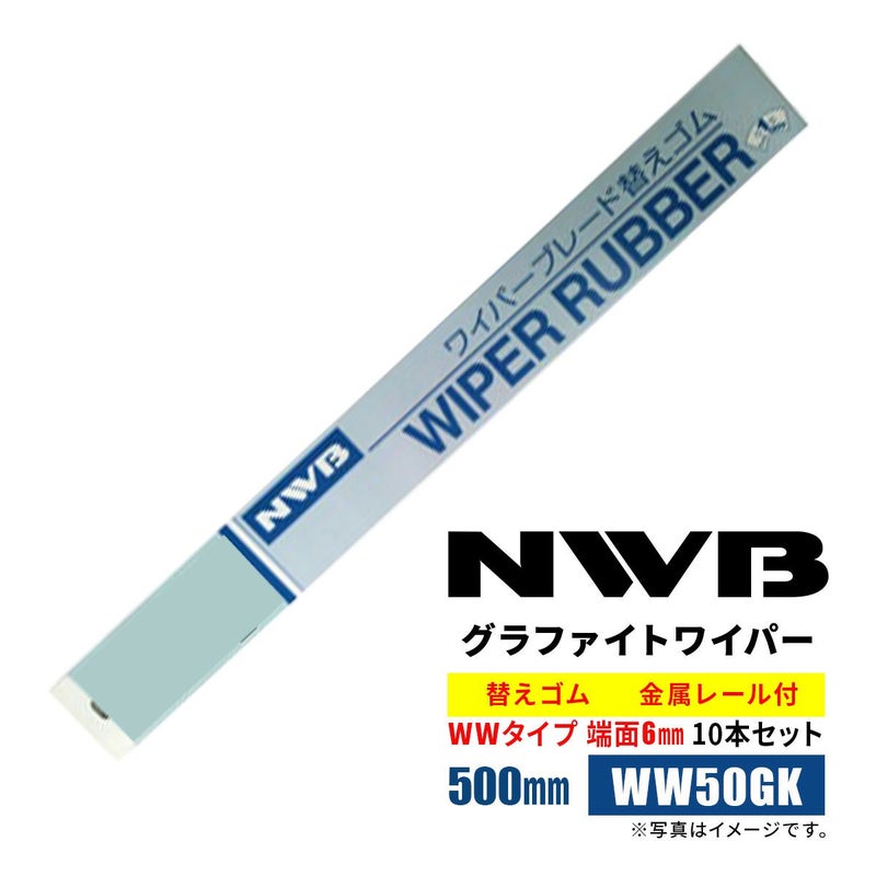 NWBグラファイトワイパー替えゴム500mmWW50GK10本入り端面6mm最大ゴム幅7.5mm金属レール付