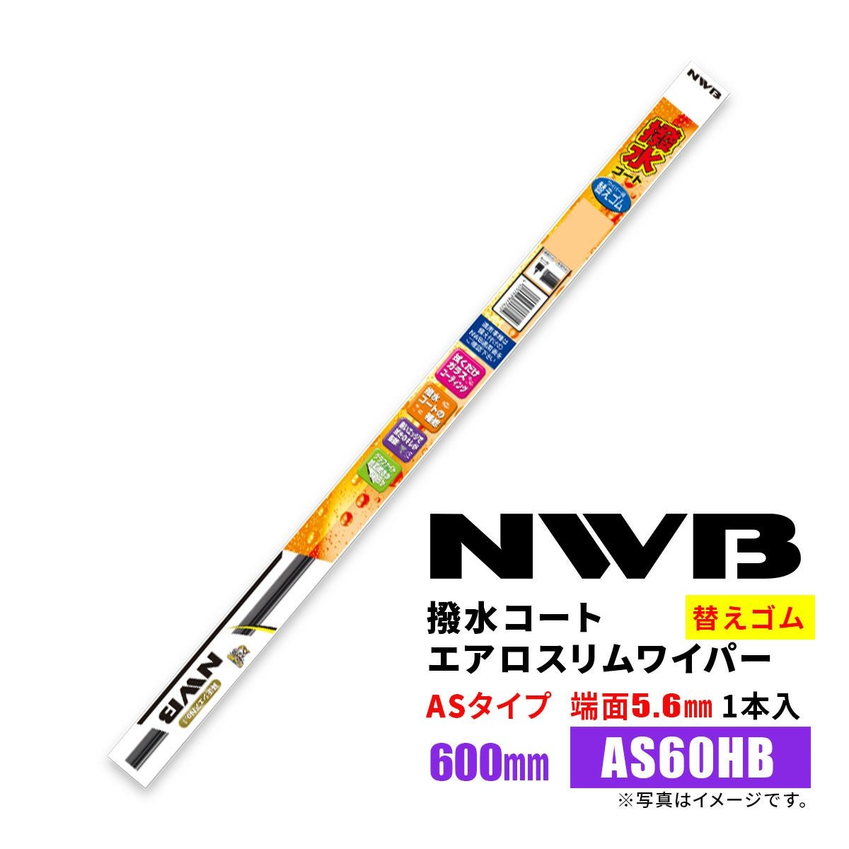 NWB撥水コートグラファイトワイパー替えゴムAS60HB600mm1本入雨用ワイパーASタイプ端面5.6mm