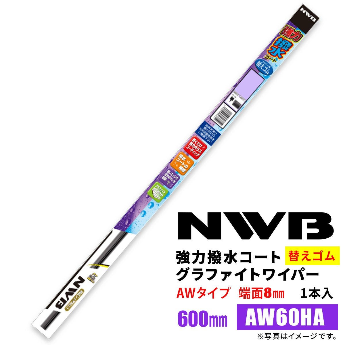 NWB強力撥水コートグラファイトワイパー替えゴムAW60HA600mm1本入雨用ワイパーTW-AWタイプ端面8mm