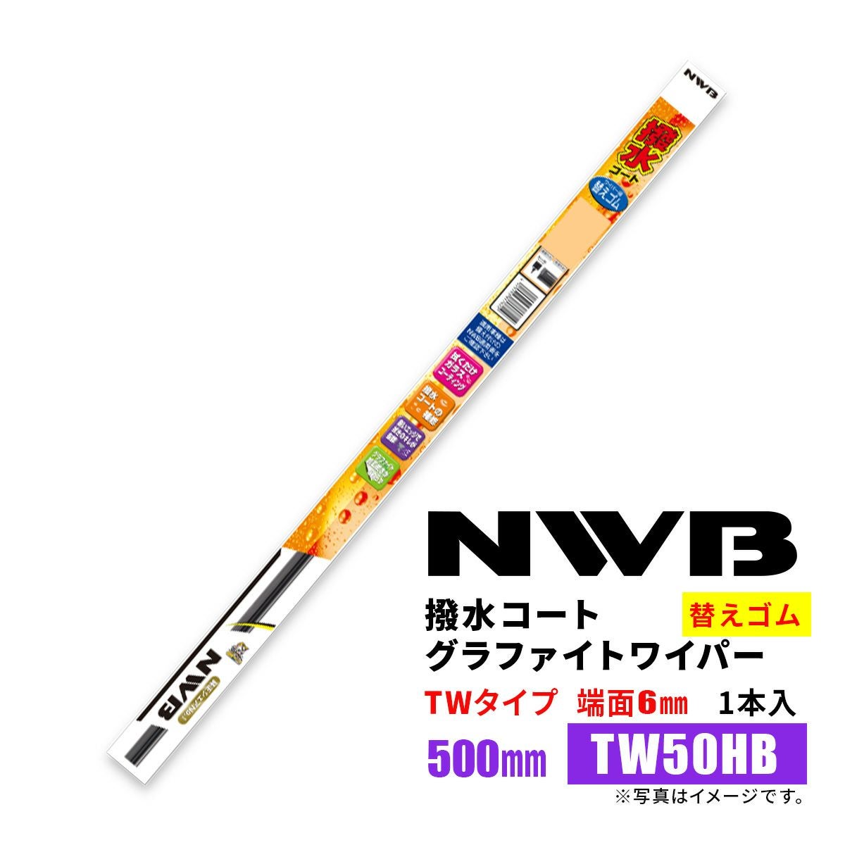 NWB撥水コートグラファイトワイパー替えゴムTW50HB500mm1本入雨用ワイパーTW-AWタイプ端面6mm