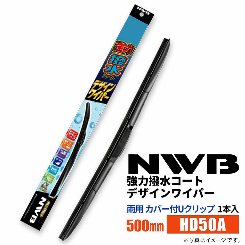 NWB強力撥水コートデザインワイパーHD50A500mm1本入雨用ワイパーカバー付Uクリップ