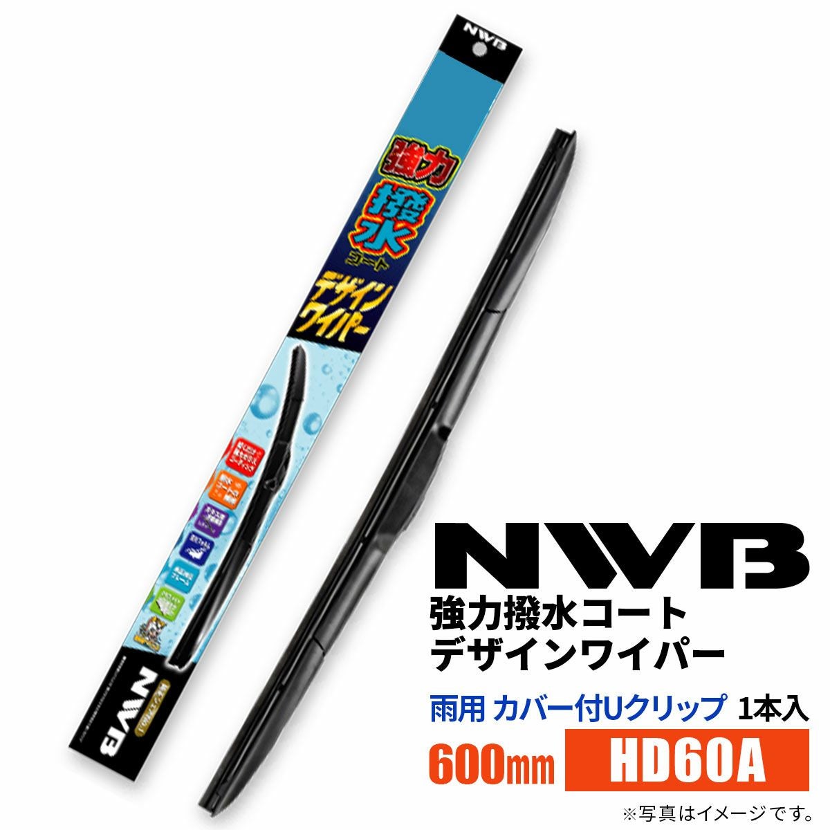 NWB強力撥水コートデザインワイパーHD60A600mm1本入雨用ワイパーカバー付Uクリップ